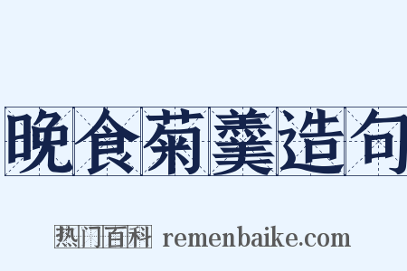 晚食菊羹造句是什么意思的图片